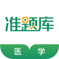 醫(yī)學(xué)考試準(zhǔn)題庫(kù)安卓最新版
