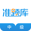 中級經(jīng)濟師準(zhǔn)題庫app