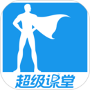 超級(jí)課堂官方版