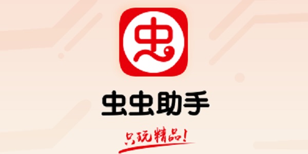 蟲蟲助手下載-蟲蟲助手最新版/手機(jī)版/正版/安卓版