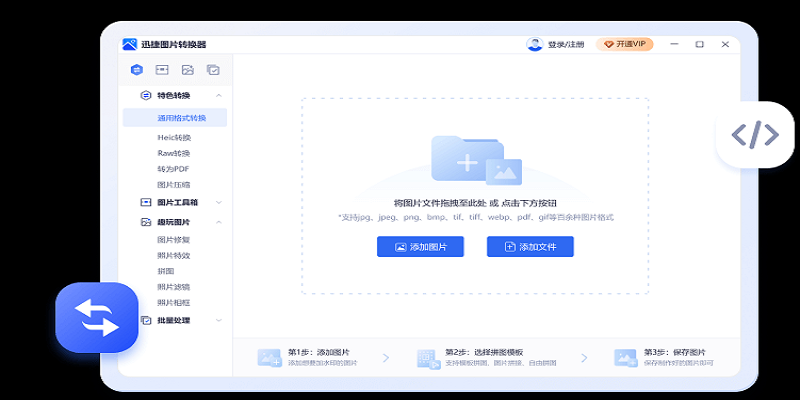 迅捷圖片轉換器電腦版
