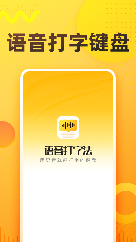 語(yǔ)音打字法專(zhuān)業(yè)版