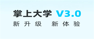 掌上大學(xué)升級(jí)版