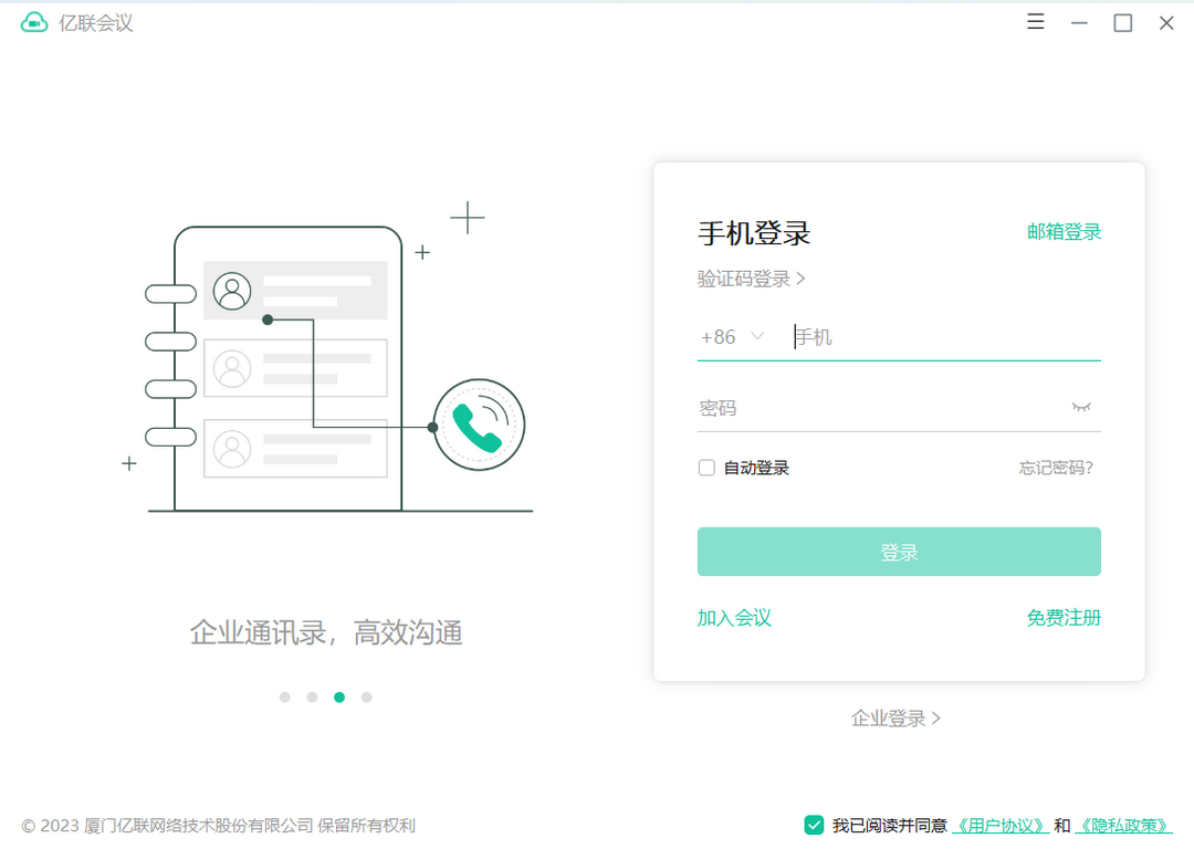 億聯(lián)會(huì)議全新版