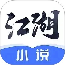 江湖小說(shuō)免費(fèi)閱讀