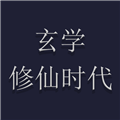 玄學(xué)修仙時代內(nèi)置禮品碼