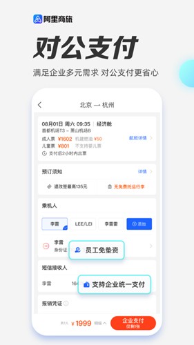 阿里商旅app官方正版