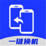 免費(fèi)手機(jī)換機(jī)助手軟件