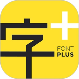 字加(字體管理)