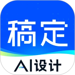 稿定設計官方版