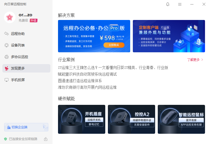 向日葵遠程控制升級版