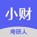 小財(cái)考研人標(biāo)準(zhǔn)版