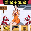 幫娘娘復寵官方正版