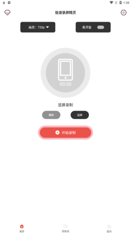 極速錄屏精靈安卓手機版