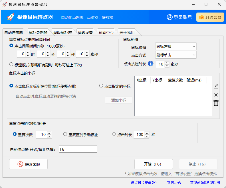 極速鼠標(biāo)連點(diǎn)器免費(fèi)版