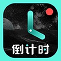 倒計時光安卓手機版