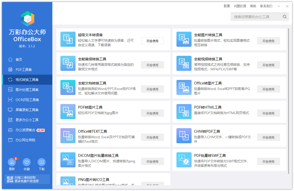 萬彩辦公大師綠色版