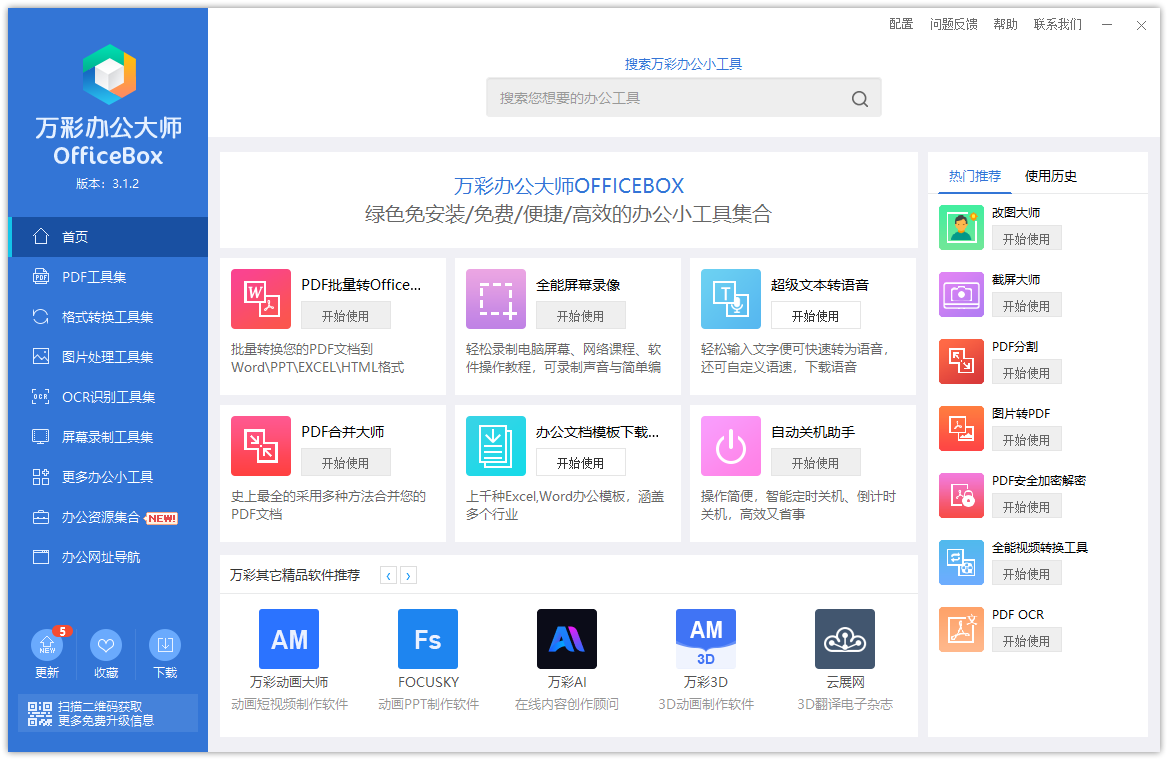 萬彩辦公大師綠色版