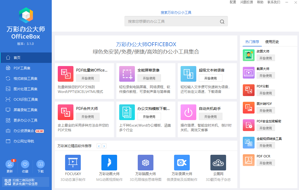 萬(wàn)彩辦公大師電腦版