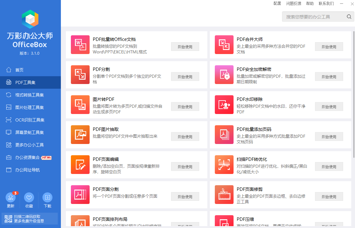 萬(wàn)彩辦公大師電腦版