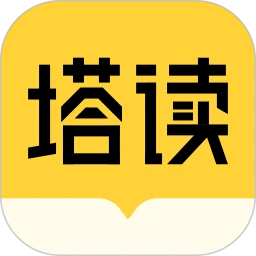 塔讀小說免費版