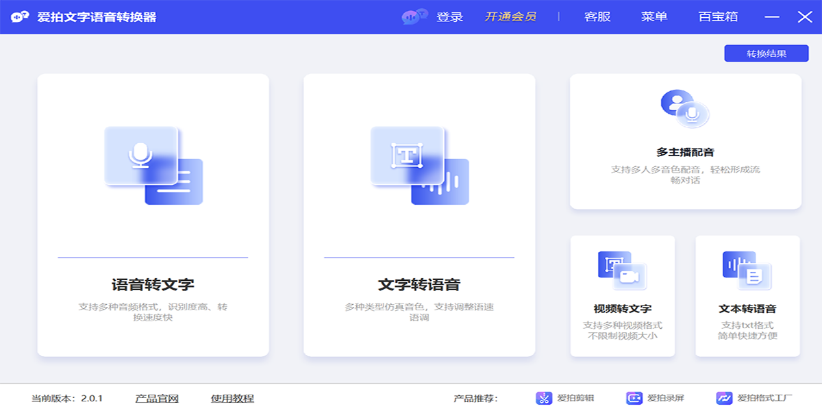愛(ài)拍文字語(yǔ)音轉(zhuǎn)換器專業(yè)版