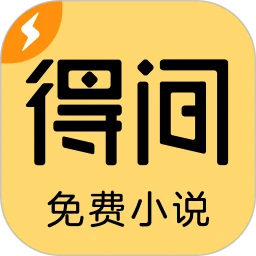 得間免費(fèi)小說極速版