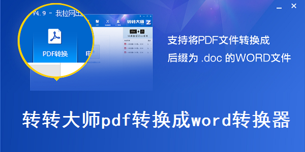 轉轉大師PDF轉換器下載-轉轉大師PDF轉換器正版/最新版/綠色版/免費版