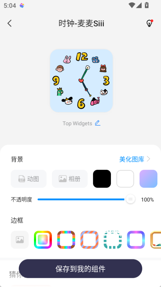 萬(wàn)能小組件(Top Widgets)