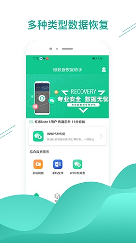 微數(shù)據(jù)恢復助手安卓版