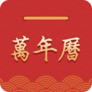 萬(wàn)年歷安卓版