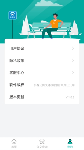 長(zhǎng)春公交app安卓最新版