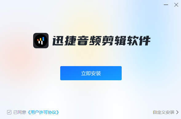 迅捷音頻剪輯專(zhuān)業(yè)版