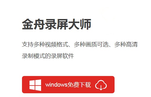 金舟錄屏大師下載-金舟錄屏大師正版/桌面版/最新版/升級(jí)版