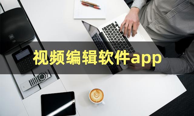 視頻編輯軟件合集-視頻編輯軟件電腦版-視頻編輯軟件免費(fèi)版
