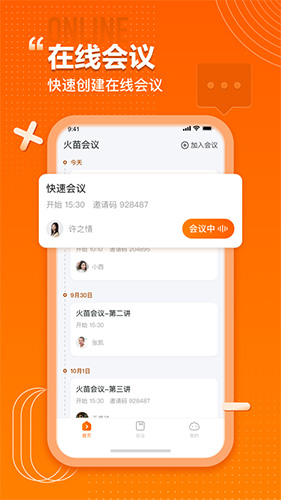 火苗會(huì)議安卓版