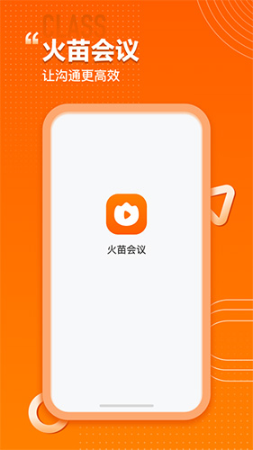 火苗會(huì)議安卓版