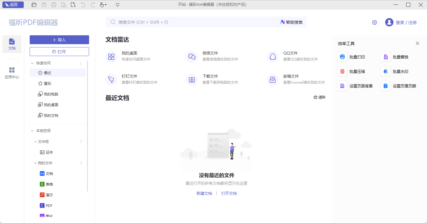 福昕PDF編輯器個(gè)人版