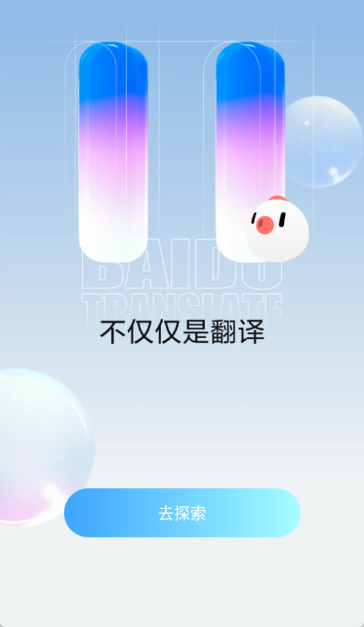 百度翻譯(AI智能翻譯)