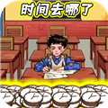 時(shí)間去哪了無廣告版