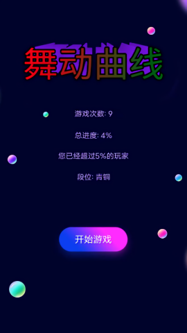 舞動(dòng)曲線
