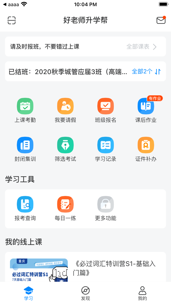 好老師升學(xué)幫安卓版