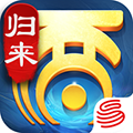 大話西游歸來(lái)網(wǎng)易版
