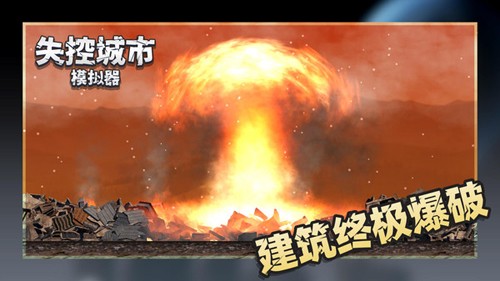 失控城市模擬器單機(jī)版