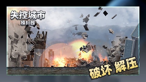 失控城市模擬器單機(jī)版