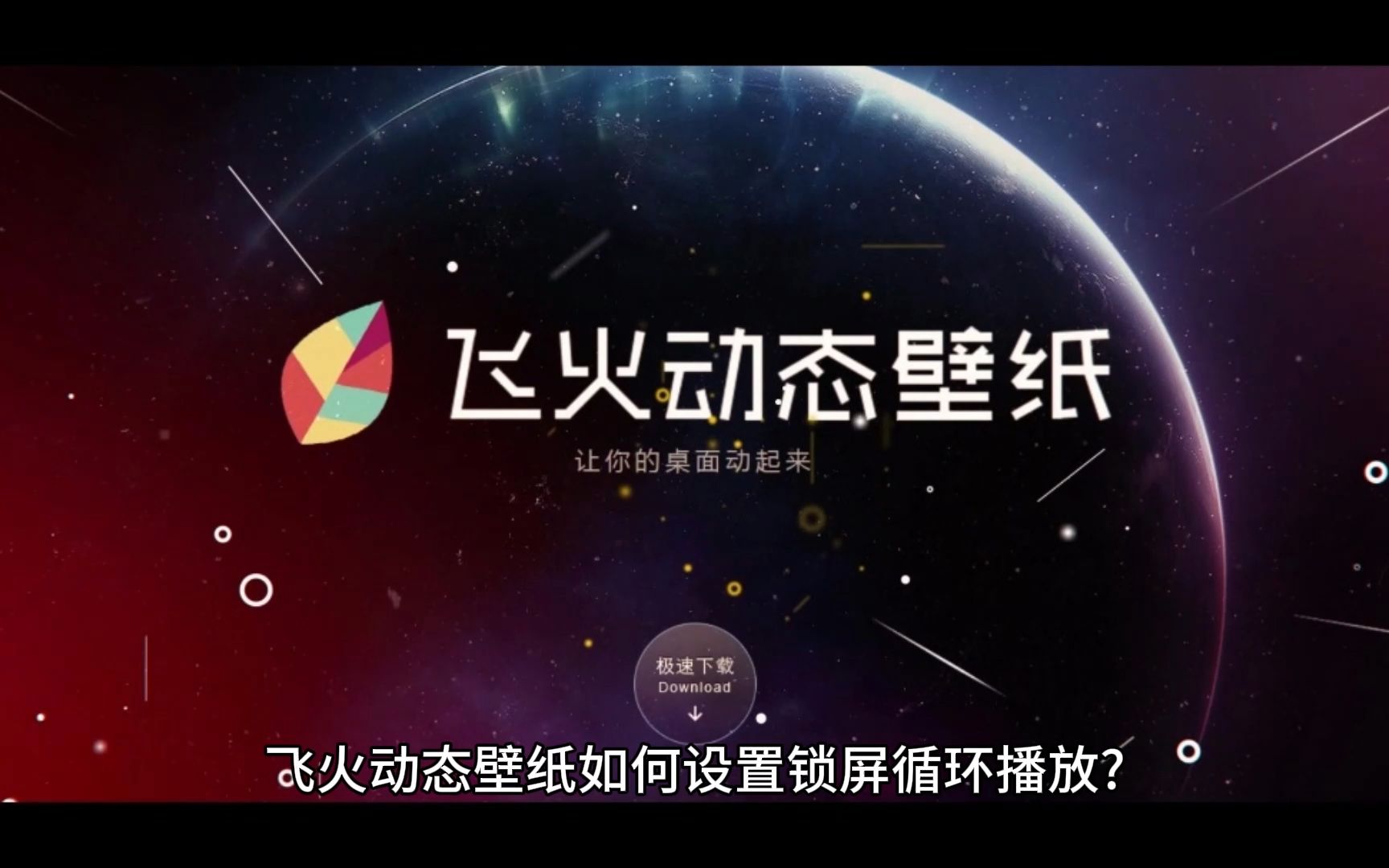 飛火動(dòng)態(tài)壁紙下載-飛火動(dòng)態(tài)壁紙正版/官方版/最新版/優(yōu)化版