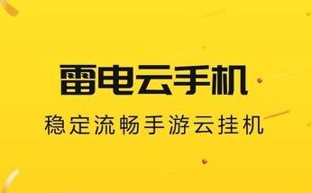 雷電云手機(jī)下載-雷電云手機(jī)正版/電腦版/升級(jí)版/最新版