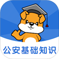 公安基礎(chǔ)知識(shí)刷題狗APP
