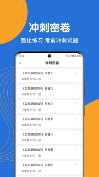 公安基礎(chǔ)知識(shí)刷題狗APP