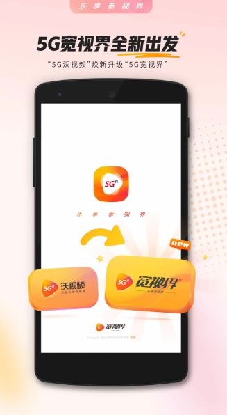 5G寬視界app